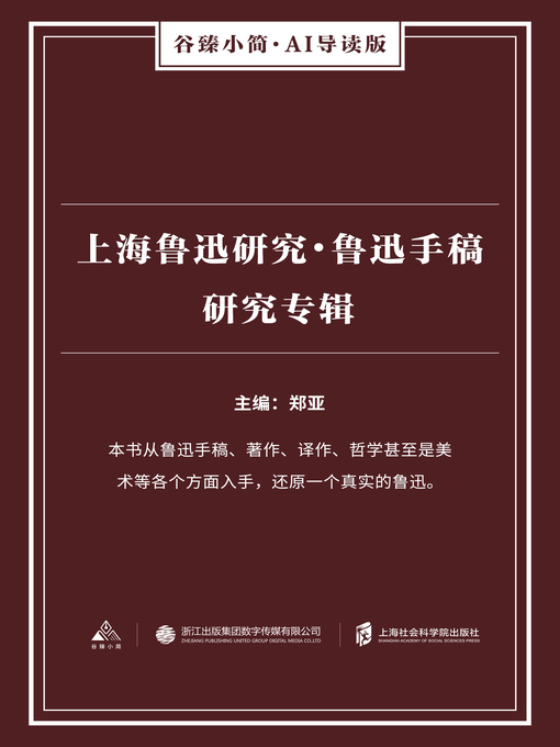 Title details for 上海鲁迅研究·鲁迅手稿研究专辑（谷臻小简·AI导读版） by 郑亚 - Wait list